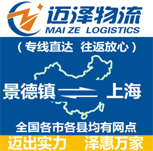 景德鎮到上海物流公司_景德鎮物流到上海_景德鎮至上海物流專線-邁澤