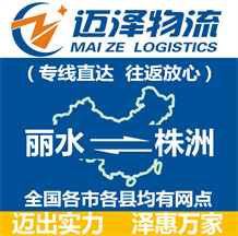 麗水到株洲物流公司_麗水物流到株洲_麗水至株洲物流專(zhuān)線(xiàn)-邁澤