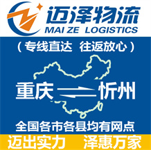 重慶到忻州物流公司_重慶物流到忻州_重慶至忻州物流專線-邁澤