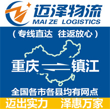 重慶到鎮江物流公司_重慶物流到鎮江_重慶至鎮江物流專線-邁澤
