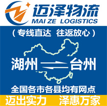 湖州到臺(tái)州物流公司_湖州物流到臺(tái)州_湖州至臺(tái)州物流專線-邁澤
