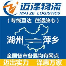 湖州到萍鄉物流公司_湖州物流到萍鄉_湖州至萍鄉物流專線-邁澤