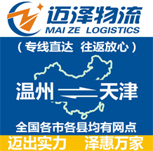 溫州到天津物流公司_溫州物流到天津_溫州至天津物流專線-邁澤