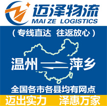 溫州到萍鄉物流公司_溫州物流到萍鄉_溫州至萍鄉物流專線-邁澤