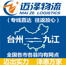 臺州到九江物流公司_臺州物流到九江_臺州至九江物流專線-邁澤