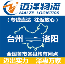 臺州到洛陽物流公司_臺州物流到洛陽_臺州至洛陽物流專線-邁澤