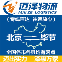 北京到畢節物流公司_北京物流到畢節_北京至畢節物流專線-邁澤