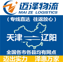 天津到遼陽(yáng)物流公司_天津物流到遼陽(yáng)_天津至遼陽(yáng)物流專(zhuān)線-邁澤
