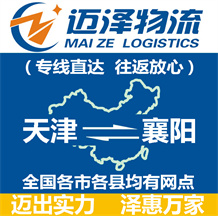 天津到襄陽(yáng)物流公司_天津物流到襄陽(yáng)_天津至襄陽(yáng)物流專(zhuān)線-邁澤