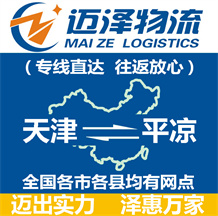 天津到平?jīng)鑫锪鞴綺天津物流到平?jīng)鯻天津至平?jīng)鑫锪鲗?zhuān)線-邁澤