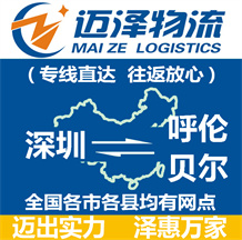 深圳到呼倫貝爾物流公司_深圳物流到呼倫貝爾_深圳至呼倫貝爾物流專(zhuān)線(xiàn)-邁澤
