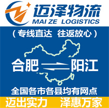 合肥到陽(yáng)江物流公司_合肥物流到陽(yáng)江_合肥至陽(yáng)江物流專(zhuān)線-邁澤