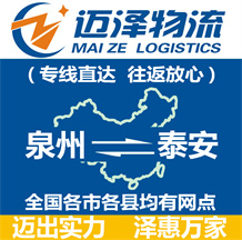 泉州到泰安物流公司_泉州物流到泰安_泉州至泰安物流專(zhuān)線(xiàn)-邁澤