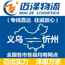 義烏到忻州物流公司_義烏物流到忻州_義烏至忻州物流專(zhuān)線(xiàn)-邁澤