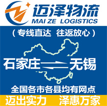 石家莊到無錫物流公司_石家莊物流到無錫_石家莊至無錫物流專線-邁澤