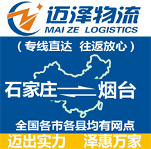 石家莊到煙臺(tái)物流公司_石家莊物流到煙臺(tái)_石家莊至煙臺(tái)物流專(zhuān)線-邁澤