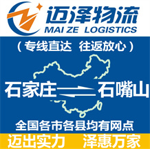 石家莊到石嘴山物流公司_石家莊物流到石嘴山_石家莊至石嘴山物流專(zhuān)線-邁澤