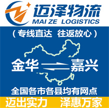 金華到嘉興物流公司_金華物流到嘉興_金華至嘉興物流專線-邁澤
