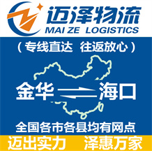金華到?？谖锪鞴綺金華物流到?？赺金華至?？谖锪鲗＞€-邁澤