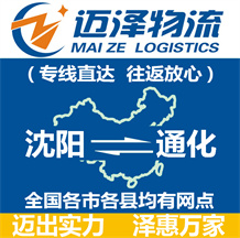 沈陽到通化物流公司_沈陽物流到通化_沈陽至通化物流專線-邁澤
