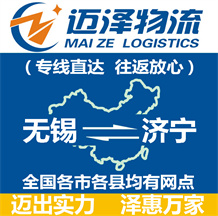 無錫到濟(jì)寧物流公司_無錫物流到濟(jì)寧_無錫至濟(jì)寧物流專線-邁澤