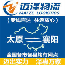 太原到襄陽(yáng)物流公司_太原物流到襄陽(yáng)_太原至襄陽(yáng)物流專線-邁澤