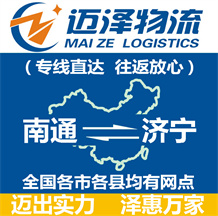南通到濟(jì)寧物流公司_南通物流到濟(jì)寧_南通至濟(jì)寧物流專線-邁澤