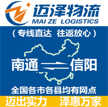 南通到信陽(yáng)物流公司_南通物流到信陽(yáng)_南通至信陽(yáng)物流專(zhuān)線-邁澤