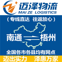南通到梧州物流公司_南通物流到梧州_南通至梧州物流專(zhuān)線-邁澤
