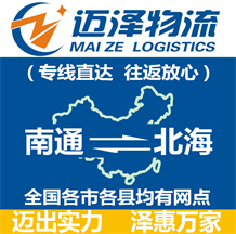南通到北海物流公司_南通物流到北海_南通至北海物流專線-邁澤