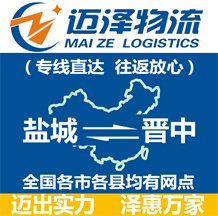 鹽城到晉中物流公司_鹽城物流到晉中_鹽城至晉中物流專線-邁澤