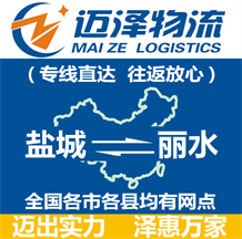 鹽城到麗水物流公司_鹽城物流到麗水_鹽城至麗水物流專(zhuān)線-邁澤