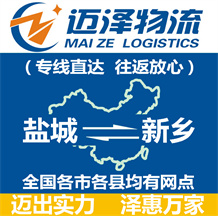 鹽城到新鄉物流公司_鹽城物流到新鄉_鹽城至新鄉物流專線-邁澤