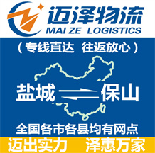 鹽城到保山物流公司_鹽城物流到保山_鹽城至保山物流專線-邁澤