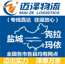鹽城到克拉瑪依物流公司_鹽城物流到克拉瑪依_鹽城至克拉瑪依物流專(zhuān)線(xiàn)-邁澤