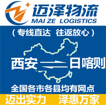 西安到日喀則物流公司_西安物流到日喀則_西安至日喀則物流專(zhuān)線(xiàn)-邁澤