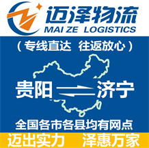 貴陽到濟(jì)寧物流公司_貴陽物流到濟(jì)寧_貴陽至濟(jì)寧物流專線-邁澤