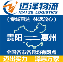 貴陽(yáng)到惠州物流公司_貴陽(yáng)物流到惠州_貴陽(yáng)至惠州物流專(zhuān)線-邁澤