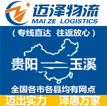 貴陽(yáng)到玉溪物流公司_貴陽(yáng)物流到玉溪_貴陽(yáng)至玉溪物流專線-邁澤