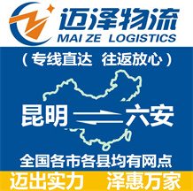 昆明到六安物流公司_昆明物流到六安_昆明至六安物流專線-邁澤
