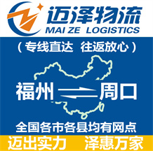 福州到周口物流公司_福州物流到周口_福州至周口物流專線-邁澤