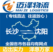 長(zhǎng)沙到沈陽(yáng)物流公司_長(zhǎng)沙物流到沈陽(yáng)_長(zhǎng)沙至沈陽(yáng)物流專線-邁澤