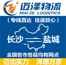 長(zhǎng)沙到鹽城物流公司_長(zhǎng)沙物流到鹽城_長(zhǎng)沙至鹽城物流專(zhuān)線-邁澤