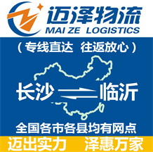 長(zhǎng)沙到臨沂物流公司_長(zhǎng)沙物流到臨沂_長(zhǎng)沙至臨沂物流專(zhuān)線-邁澤