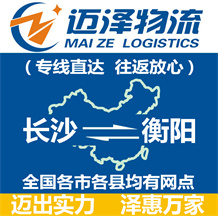 長(zhǎng)沙到衡陽(yáng)物流公司_長(zhǎng)沙物流到衡陽(yáng)_長(zhǎng)沙至衡陽(yáng)物流專(zhuān)線-邁澤