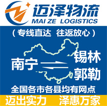 南寧到錫林郭勒物流公司_南寧物流到錫林郭勒_南寧至錫林郭勒物流專(zhuān)線(xiàn)-邁澤