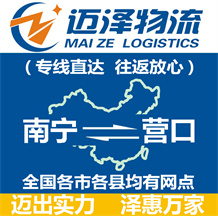 南寧到營口物流公司_南寧物流到營口_南寧至營口物流專線-邁澤
