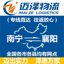 南寧到襄陽(yáng)物流公司_南寧物流到襄陽(yáng)_南寧至襄陽(yáng)物流專(zhuān)線-邁澤