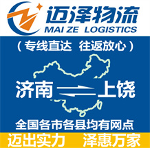 濟南到上饒物流公司_濟南物流到上饒_濟南至上饒物流專線-邁澤