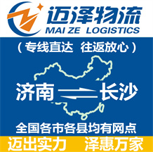 濟(jì)南到長沙物流公司_濟(jì)南物流到長沙_濟(jì)南至長沙物流專線-邁澤